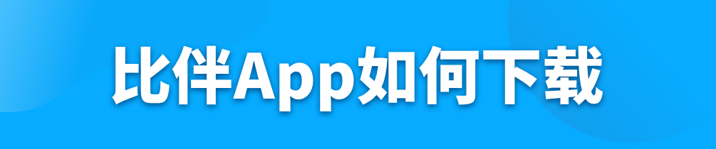 比伴App如何下载